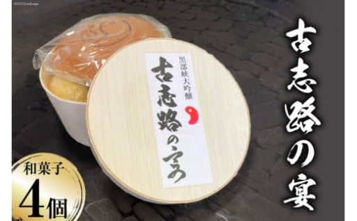 朝日町地酒「黒部峡大吟醸」を和菓子に