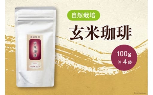 【数量限定：年間100セット】自然栽培 玄米珈琲