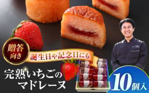 ＼贈答向きの返礼品！／いちごのマドレー10個入り