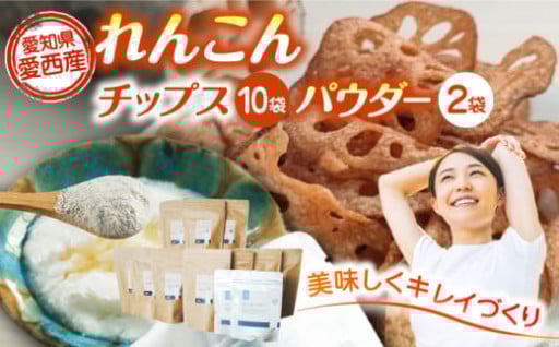 ＼健康のおやつ！／れんこん チップス 10袋 + れんこんパウダー 2袋