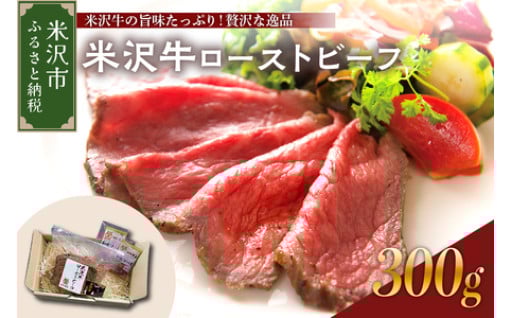🍖旨味たっぷり米沢牛ローストビーフ🍖