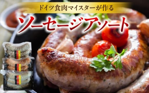 【香川県三木町】ドイツ風ソーセージアソート🧑‍🍳
