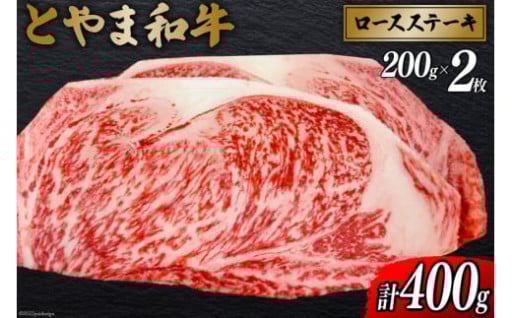 とやま和牛 ロースステーキ 200g×2枚