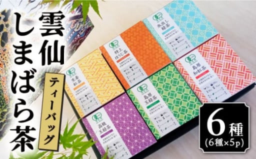 雲仙しまばら茶 ティーバッグ6種セット / コスモス会正健