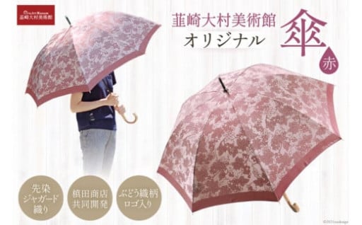 雨の日も晴の日も シックな装いを添えるオリジナル傘