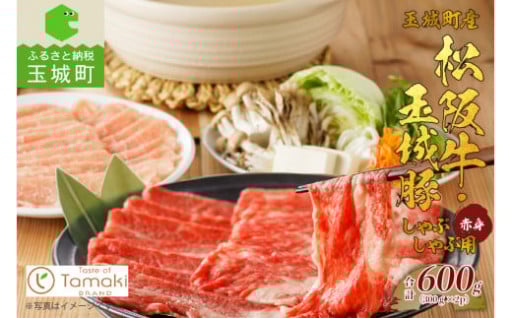  松阪牛・玉城豚 しゃぶしゃぶ(赤身) 600g