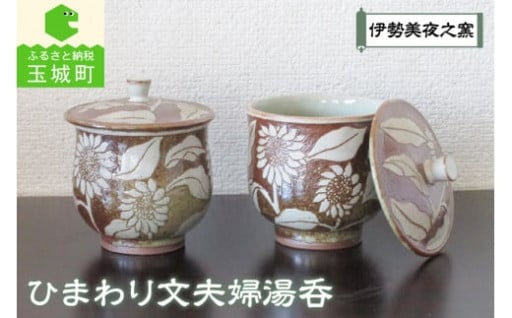 ひまわり文夫婦湯呑