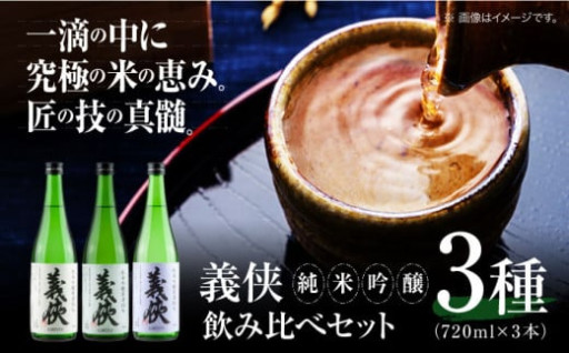 ＼日本酒好き必見！義侠 純米吟醸原酒セットで贅沢な飲み比べ体験／