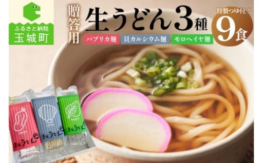  贈答用オリジナル箱入り 3種の生うどん 9食
