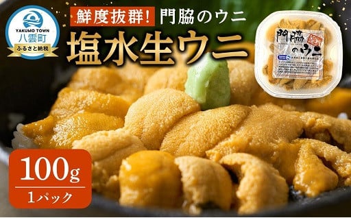 ミョウバン不使用！八雲の塩水生ウニ！