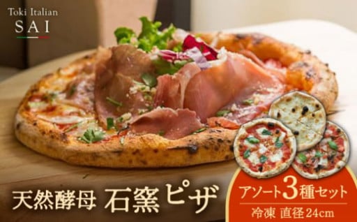 本場の味をお届け！石窯焼き天然酵母ピッツァ
