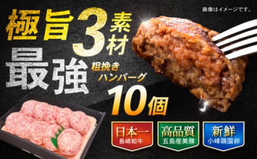 長崎和牛粗挽きハンバーグ 150g×10個  / 肉の牛長 諫早店 [AHEM003]