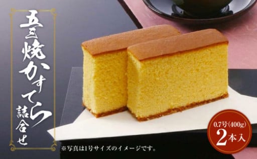 異人堂カステラ 五三焼かすてら 0.7号×2本