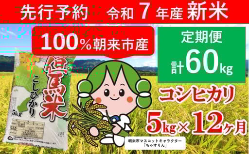 【先行予約】令和7年産 コシヒカリ5㎏×12か月