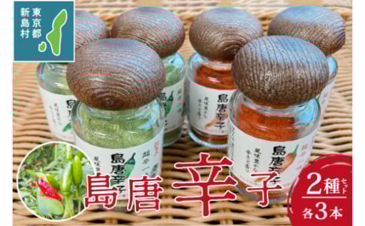 新島 超辛一味! 島唐辛子6個セット