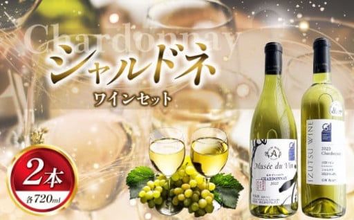 シャルドネ 2本セット（ 井筒ワイン・アルプス ）