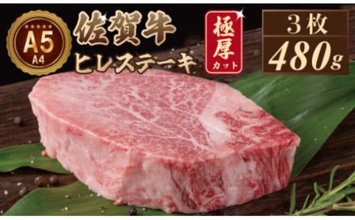 【佐賀牛】 ヒレ ステーキ（480g）