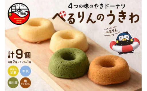 ぺるりんのうきわ　焼きドーナツセット