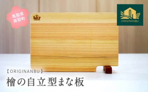 檜の自立型まな板　＜ORIGINANBU＞
