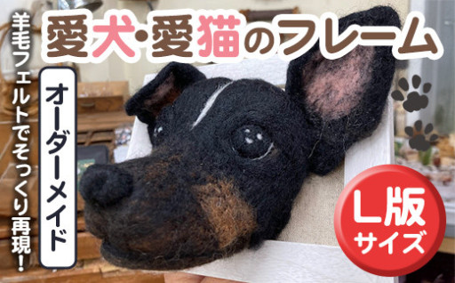 オーダーメイドで作る愛犬・愛猫のフレーム(1個)