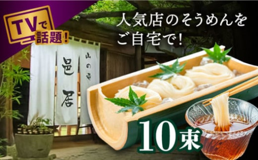 島原手延べそうめん 1kg / 山の寺 邑居