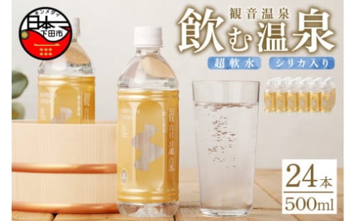 飲む温泉 観音温泉 500ml 1ケース