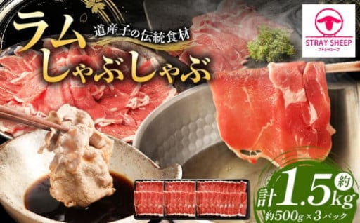 ラムしゃぶしゃぶ　1.5kg(500g×3p入り) 