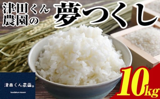 ＜先行予約受付中！2025年10月から2026年4月末にかけて順次発送予定＞津田くん農園の夢つくし(10kg)