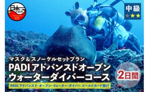 ダイバーコース&マスク・スノーケルセットプラン