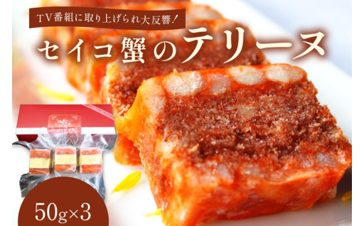 TVにも取り上げられました❗セイコ蟹テリーヌ🧡