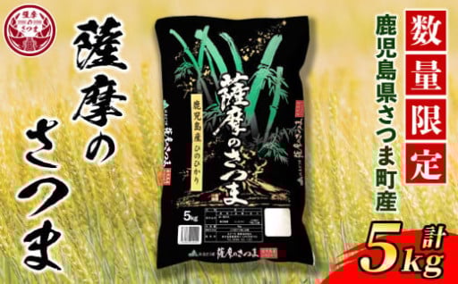 《毎月数量限定》薩摩のさつま(5kg)