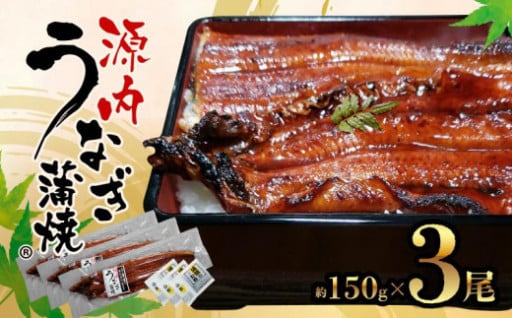 源内 うなぎの蒲焼 3尾 ( 150g × 3尾 ) 香川県産