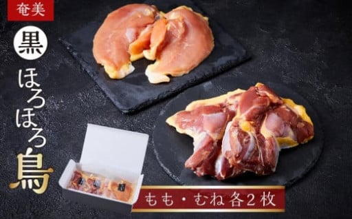 奄美 黒ほろほろ鳥 　もも むね 各2枚