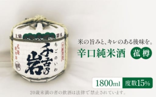＼辛口で口当たりがいい／超軟水が生み出す地酒『千古乃岩』