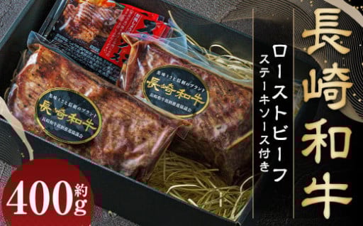 ＼長崎和牛の旨味を凝縮／長崎和牛ローストビーフ