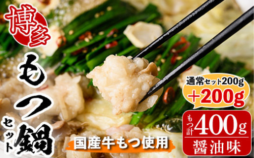 博多もつ鍋セット 醤油味(2～3人前・国産もつ 計400g)