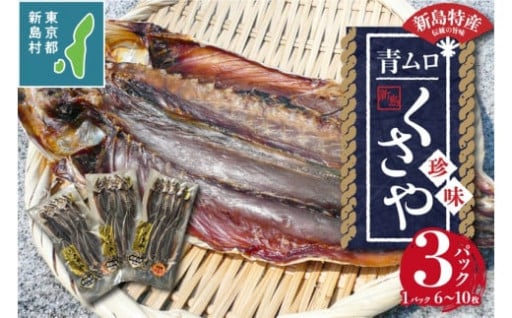 新島特産 くさや　地元青ムロ真空セット