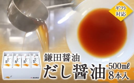 【鎌田醤油】【ギフト用】だし醤油500ml×8本入