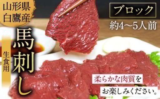 山形県産 馬刺しブロック(生食用) 約4～5人前