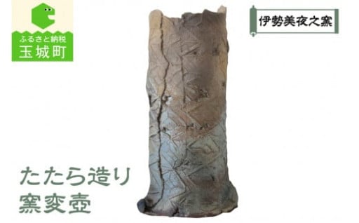 たたら造り窯変壺