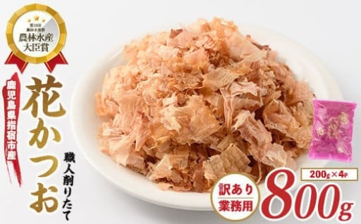 食欲をそそる料理が出来る自慢の一品。職人削りたて「花かつお（200g×4袋入）」