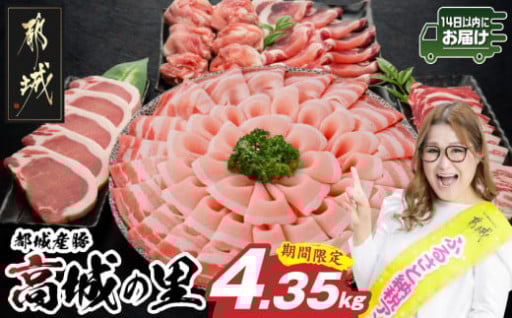 都城市より～「高城の里」わくわく4.35kgセット(真空)≪みやこんじょ快速便≫