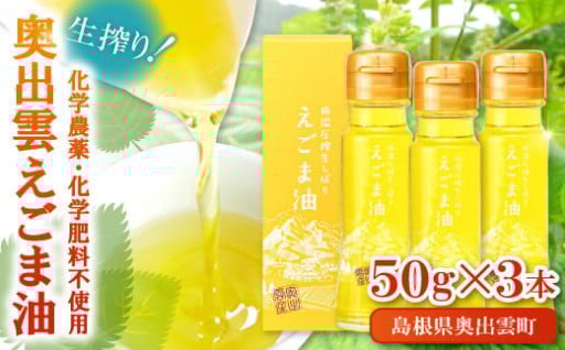 奥出雲 えごま油 50g×3本セット✨🌿