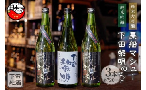 下田地酒 純米大吟醸と純米吟醸３本セット