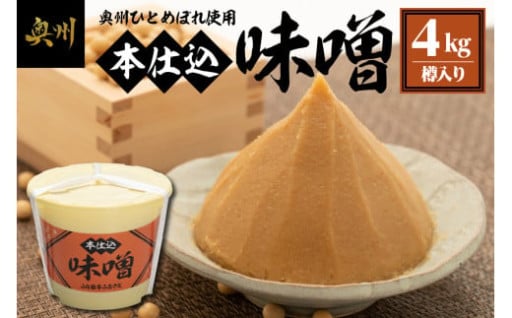 本仕込味噌 4kg 樽入り[U0188]