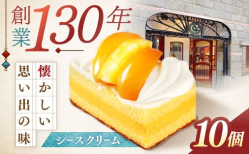 長崎レトロモダンケーキ シースクリーム 10個  / 株式会社梅月堂 [AHBN002]