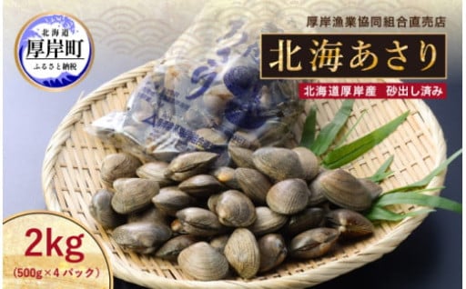 北海道 厚岸産 あさり (500g×4パック) 