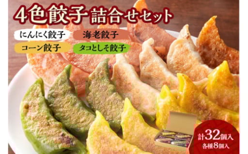 4色餃子 詰合せセット （各8個 計32個） 