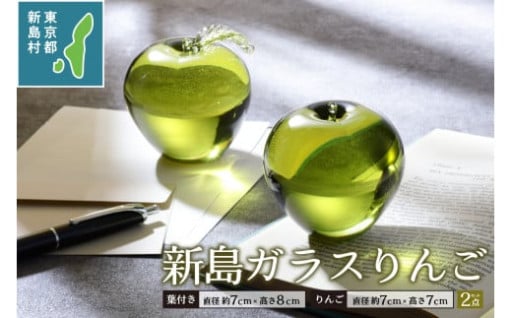 東京都新島産　新島ガラス　りんごペアセット