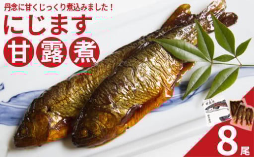 丹念に甘くじっくりと煮込んだ「にじます甘露煮」 8尾